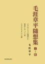 【中古】(新古品・未使用品) 毛涯章平随想集3冊セット