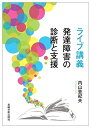 【中古】(新古品・未使用品) ライブ講義 発達障害の診断と支援