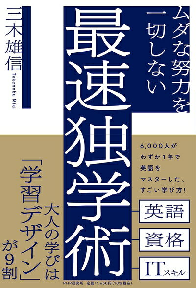 【中古】（新古品・未使用品） ムダな努力を一切しない最速独学術