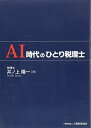 【中古】(新古品・未使用品) AI時代のひとり税理士