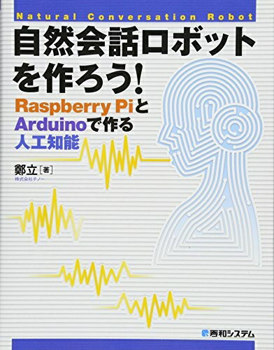  自然会話ロボットを作ろう! RaspberryPiとArduinoで作る人工知能