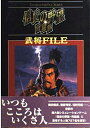 【中古】 信長の野望・将星録武将FILE (キャラクター・ファイル・シリーズ)