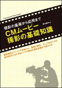 【中古】 CMムービー撮影の基礎知識 (Commercial Photo Series)