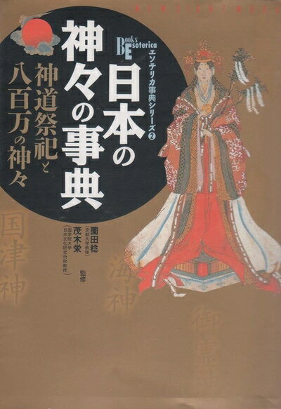 【中古】 日本の神々の事典: 神道祭祀と八百万の神々 (NEW SIGHT MOOK Books Esoterica エソテリ)