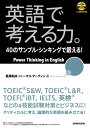【中古】 CD3枚付 英語で考える力。40のサンプル・シンキングで鍛える!