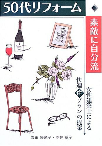 【中古】 50代リフォ-ム・素敵に自分流: 女性建築士による快適住プランの提案 (住まいのプラン集)