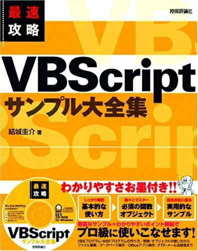 【中古】 最速攻略 VBScriptサンプル大全集