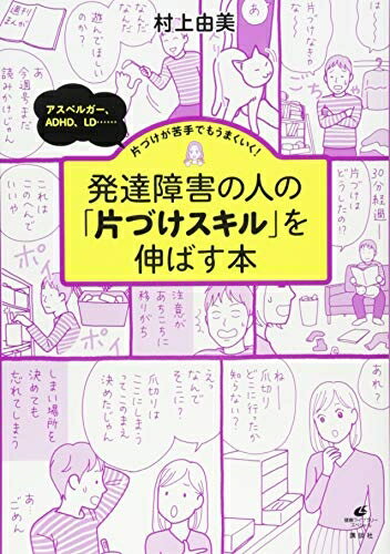 政治 - 【中古】 発達障害の人の「片づけスキル」を伸ばす本 アスペルガー、ADHD、LD……片づけが苦手でもうまくいく! (健康ライブラリースペシャル)