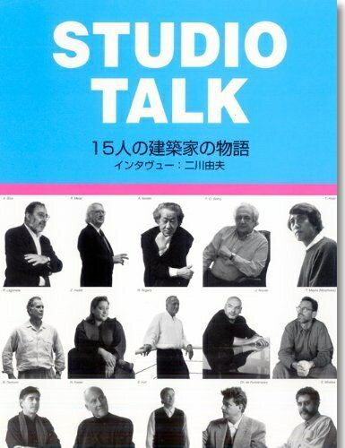 【中古】 スタジオ・トーク: 15人の建築家の物語