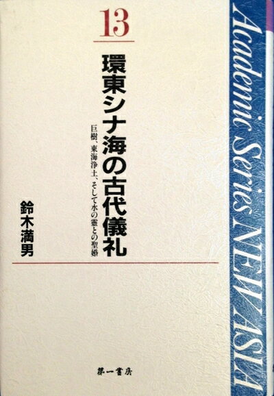 【中古】 環東シナ海の古代儀礼: 巨樹、東海浄土、そして水の霊との聖婚 (Academic Series NEW ASIA 13)