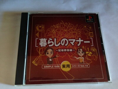 【中古】(新古品・未使用品) SIMPLE1500実用シリーズ Vol.14 暮らしのマナー〜冠婚葬祭編〜
