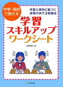 【中古】 学習スキルアップ・ワークシート―学習心理学に基づく成果のあがる勉強法