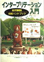 【中古】 インタープリテーション入門: 自然解説技術ハンドブック