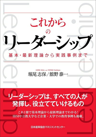【中古】 これからのリーダーシップ 基本・最新理論から実践事例まで