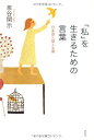 【中古】(新古品・未使用品) 「私」を生きるための言葉 日本語と個人主義