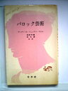 【中古】 バロック芸術 (1962年) (文庫クセジュ)