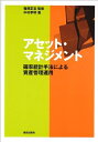 【中古】 アセット・マネジメント: 確率統計手法による資産管理運用