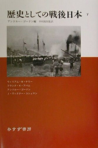 【中古】 歴史としての戦後日本〈下〉