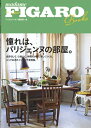 【中古】 フィガロブックス 憧れは、パリジェンヌの部屋。 (FIGARO BOOKS)