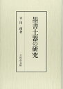 【中古】(新古品・未使用品) 墨書土器の研究