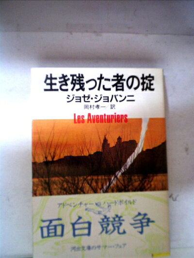 【中古】 生き残った者の掟 (河出文庫 955A)