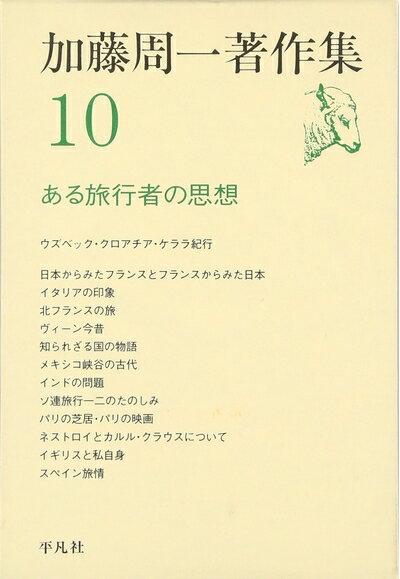【中古】（新古品・未使用品） 加藤周一著作集 (10)ある旅行者の思想