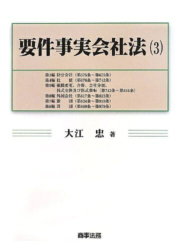 【中古】（新古品・未使用品） 要件事実会社法(3)