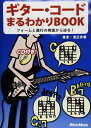 【中古】 ギターコードまるわかりBOOK-フォームと進行の両面から迫る! CD付き!