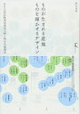 【中古】(新古品・未使用品) ものが生まれる産地 ものを輝かせるデザイン 〜 ある公設試験場指導員の80→90年代奮闘記