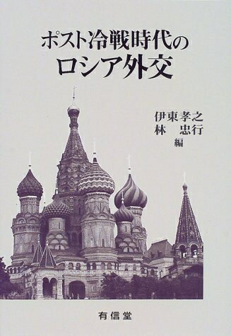 【中古】 ポスト冷戦時代のロシア外交