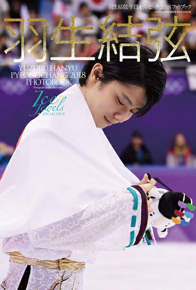 【中古】 羽生結弦 平昌オリンピック2018 フォトブック(Ice Jewels SPECIAL ISSUE) (KAZIムック)