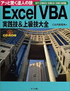 【中古】 Excel VBA実践技&上級技大全: 97/2000/2002/2003対応 (アッと驚く達人の技)