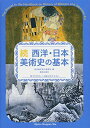【中古】 続 西洋・日本美術史の基本