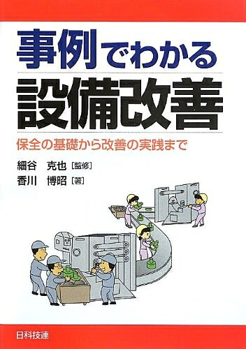 【中古】 事例でわかる設備改善: 保全の基礎から改善の実践まで
