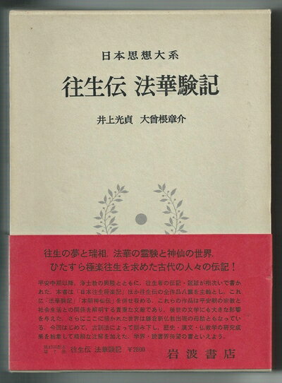 【お届け日について】お届け日の"指定なし"で、記載の最短日より早くお届けできる場合が多いです。お品物をなるべく早くお受け取りしたい場合は、お届け日を"指定なし"にてご注文ください。お届け日をご指定頂いた場合、ご注文後の変更はできかねます。【要注意事項】掲載されておりますお写真画像は全てイメージとなり、お送りするものを保証するものではございませんので、必ず下記事項を一読ください。【お品物お届けまでの流れについて】・ご注文：24時間365日受け付けております。・ご注文の確認と入金：入金*が完了いたしましたらお品物の手配をさせていただきます・お届け：商品ページにございます最短お届け日数±3日前後でのお届けとなります。*前払いやお支払いが遅れた場合は入金確認後配送手配となります、ご理解くださいますようお願いいたします。【中古品の不良対応について】・お品物に不具合がある場合、到着より7日間は返品交換対応*を承ります。初期不良がございましたら、購入履歴の「ショップへお問い合わせ」より不具合内容を添えてご連絡ください。*代替え品のご提案ができない場合ご返金となりますので、ご了承ください。・お品物販売前に動作確認をしておりますが、中古品という特性上配送時に問題が起こる可能性もございます。お手数おかけいたしますが、お品物ご到着後お早めにご確認をお願い申し上げます。【在庫切れ等について】弊社は他モールと併売を行っている兼ね合いで、在庫反映システムの処理が遅れてしまい在庫のない商品が販売中となっている場合がございます。完売していた場合はメールにてご連絡いただきますの絵、ご了承ください。【重要】・当社中古品は、製品を利用する上で問題のないものを取り扱っておりますので、ご安心して、ご購入いただければ幸いです。・商品の画像及びシリアルナンバーを弊社の方で控えておりますので、すり替え・模造品対策店舗として安心してお買い求めください。・中古本の特性上【ヤケ、破れ、折れ、メモ書き、匂い、レンタル落ち】等がある場合がございます。・レンタル落ちの場合、タグ等が張り付いている場合がございますが、使用する上で問題があるものではございません。・商品名に【付属、特典、○○付き、ダウンロードコード】等の記載があっても中古品の場合は基本的にこれらは付属致しません。下記はメーカーインフォになりますため、保証等の記載がある場合や、付属品詳細の記載がある場合がございますが、こちらの製品は中古品ですのでメーカー保証の対象外となり、付属品に関しましても、製品の機能として損なわない付属品（保存袋、ストラップ...ect）は基本的には付属いたしません。かならずご理解いただいた上で、ご購入ください。日本思想大系〈7〉往生伝・法華験記 (1974年)