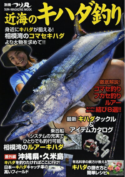【中古】 近海のキハダ釣り (SUN MAGAZINE MOOK 別冊つり丸)