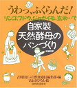 【中古】 自家製天然酵母のパンづくり 増補改訂版: うわっ、ふくらんだ!リンゴ、ブドウ、ジャガイモ、玄米…で
