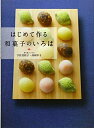 【中古】 はじめて作る和菓子のいろは 季節を楽しむ和の菓子、茶席のお菓子