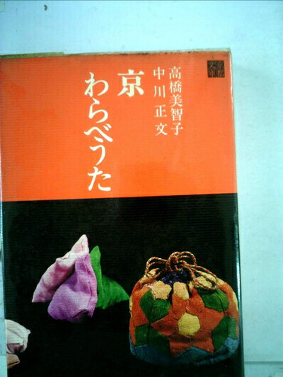 【中古】 京わらべうた (1972年)