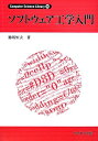 【中古】 ソフトウェア工学入門 (Computer Science Library 16)