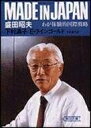 【中古】 MADE IN JAPAN: わが体験的国際戦略 (朝日文庫 も 3-2)