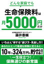 【中古】(新古品・未使用品) どんな家庭でも 生命保険料は月5000円だけ