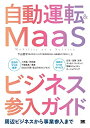 【中古】 自動運転&MaaSビジネス参入ガイド 周辺ビジネスから事業参入まで