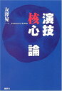 【中古】(新古品・未使用品) 演技核心論