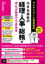 【中古】(新古品・未使用品) 小さな会社の経理・人事・総務がぜんぶ自分でできる本