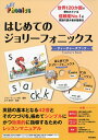 【中古】(新古品・未使用品) はじめてのジョリーフォニックス ―ティーチャーズブック―