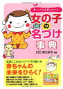 【中古】(新古品・未使用品) 幸せになる名前がわかる! 女の子の名づけ事典 (マミーズブック)