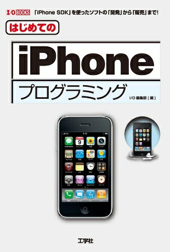 【中古】(新古品・未使用品) はじめてのiPhoneプログラミング: 「iPhone SDK」を使ったソフトの「開発」から「販売」まで! (I/O BOOKS)
