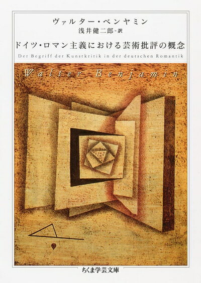 【中古】（新古品・未使用品） ドイツ・ロマン主義における芸術批評の概念 (ちくま学芸文庫 ヘ-3-7)