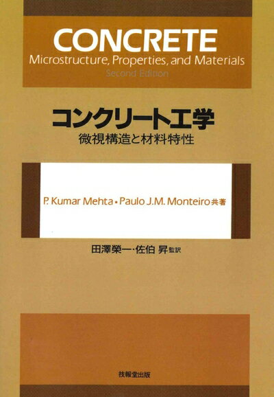 【中古】 コンクリート工学 ―微視構造と材料特性―